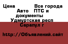 Wolksvagen passat B3 › Цена ­ 7 000 - Все города Авто » ПТС и документы   . Удмуртская респ.,Сарапул г.